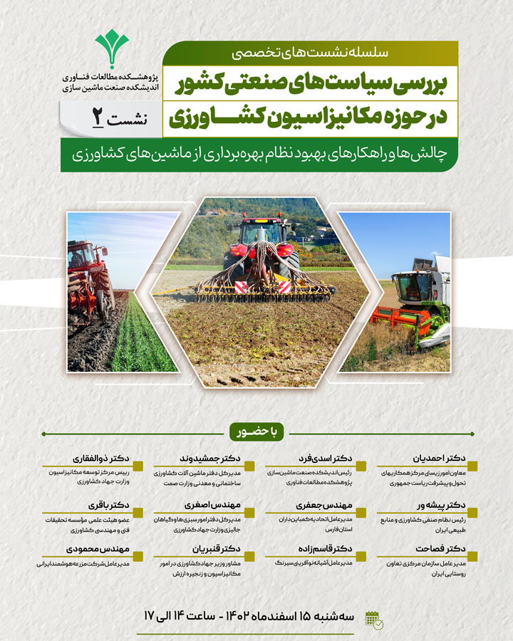 نشست دوم - چالش‌ها و راهکارهای بهبود نظام بهره‌برداری از ماشین‌های کشاورزی