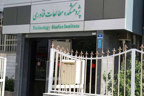پژوهشکده مطالعات فناوری